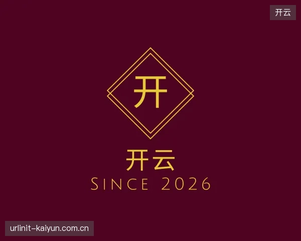 介绍开云部门